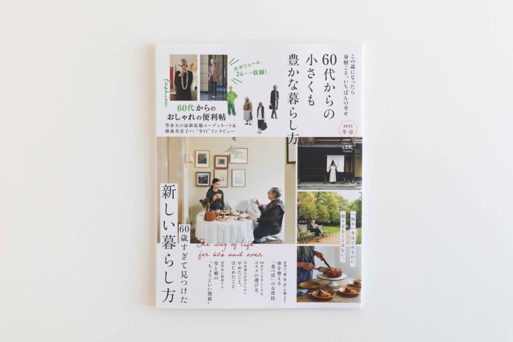 60代からの小さくも豊かな暮らし方 2023冬春」／晋遊舎｜ブログ｜EGAO