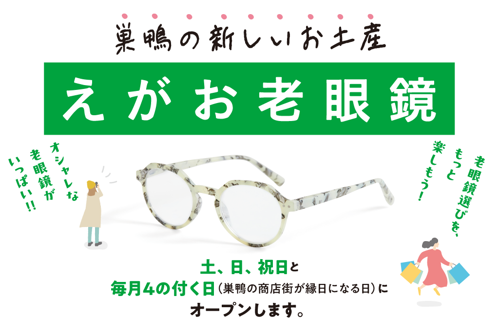 えがお老眼鏡限定オープン