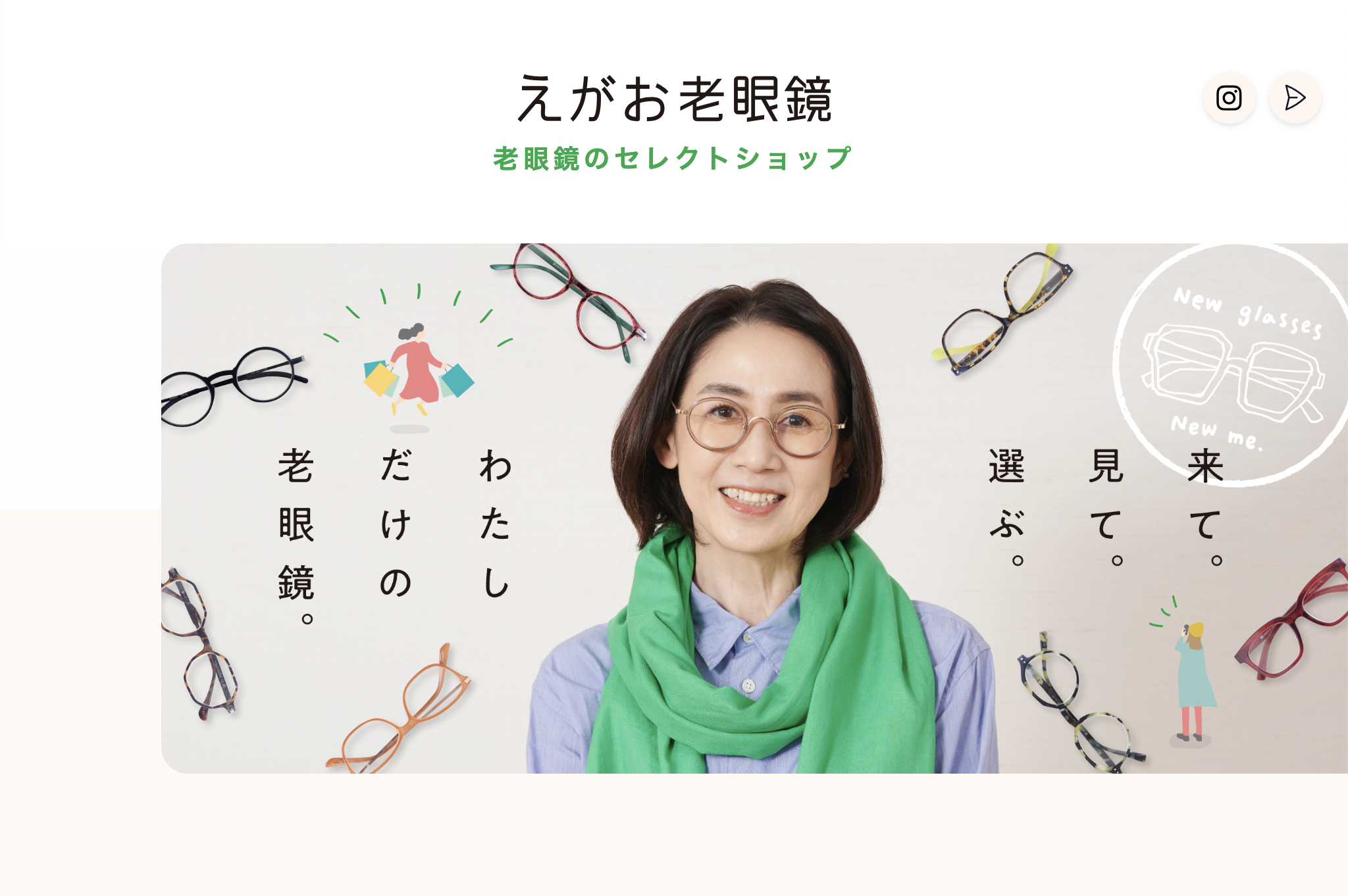 えがお老眼鏡