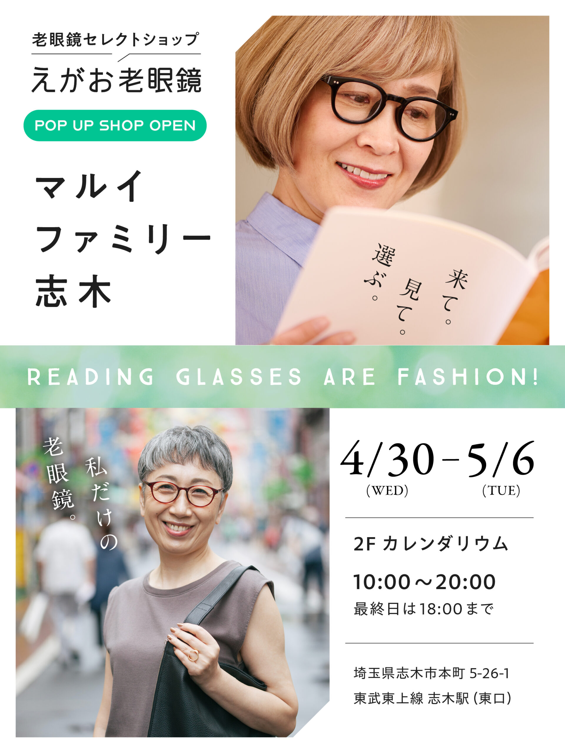 えがお老眼鏡／マルイファミリー志木