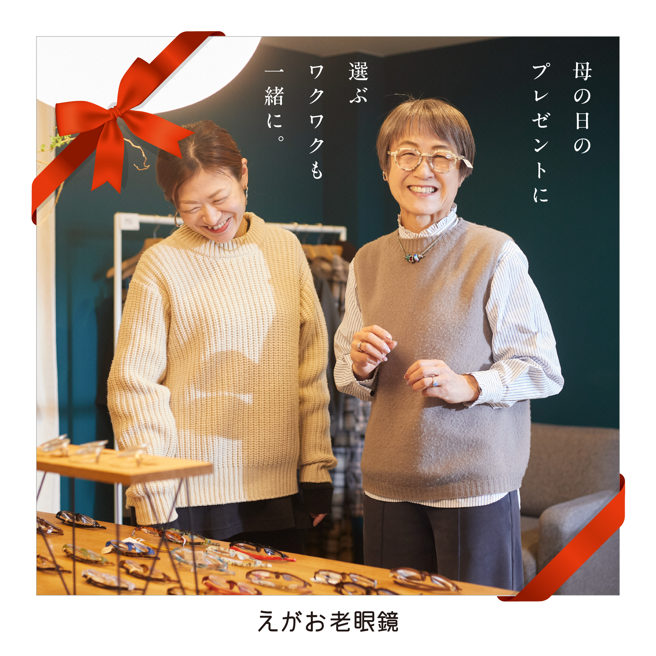 えがお老眼鏡／母の日フェア