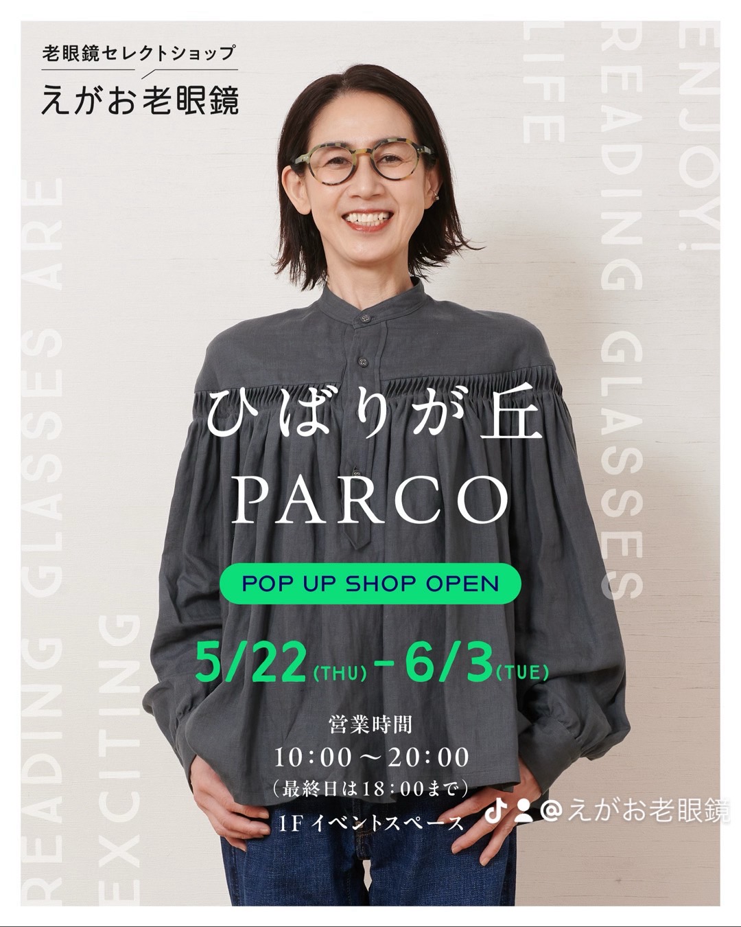 えがお老眼鏡 ひばりヶ丘