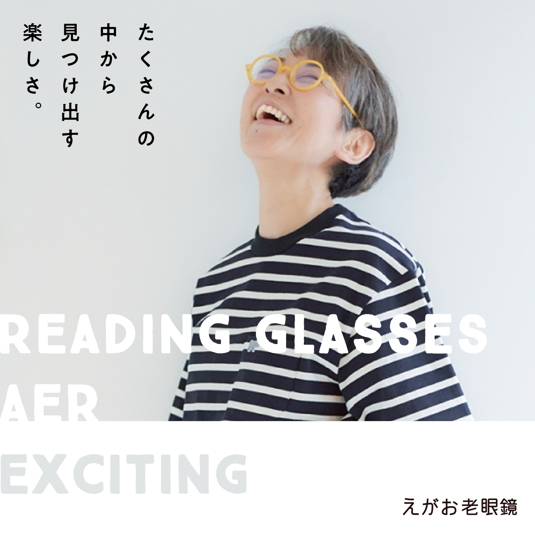 えがお老眼鏡