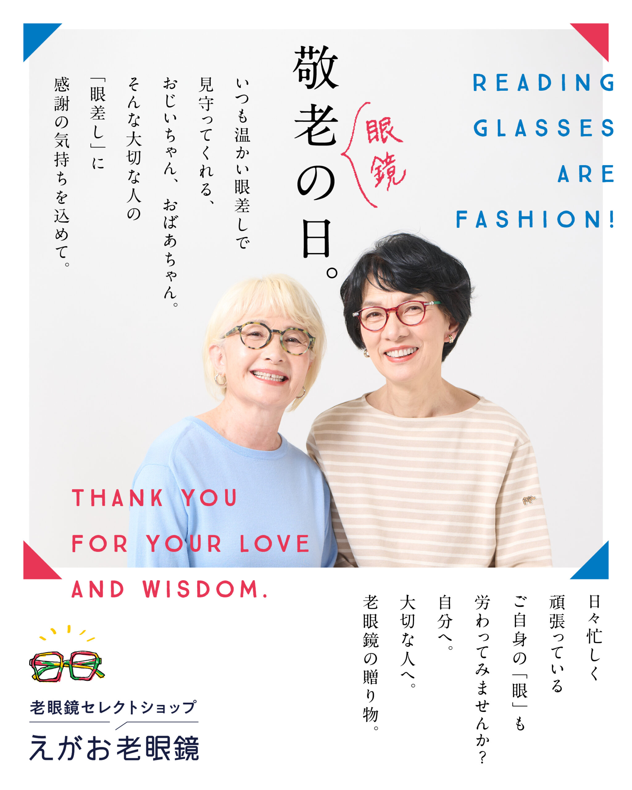 えがお老眼鏡