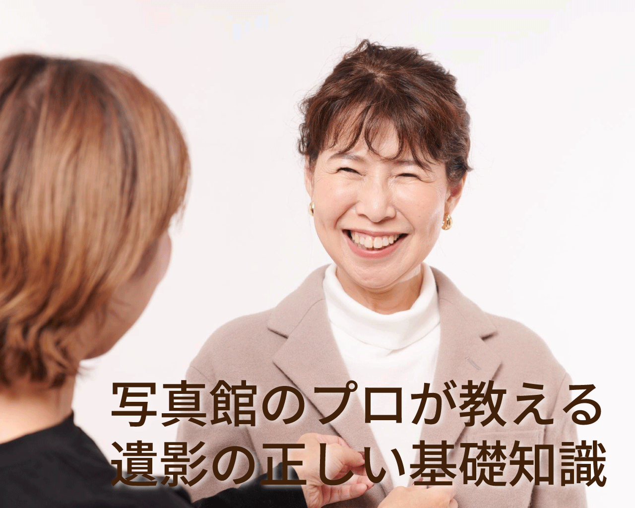 写真館のプロが教える遺影の正しい基礎知識
