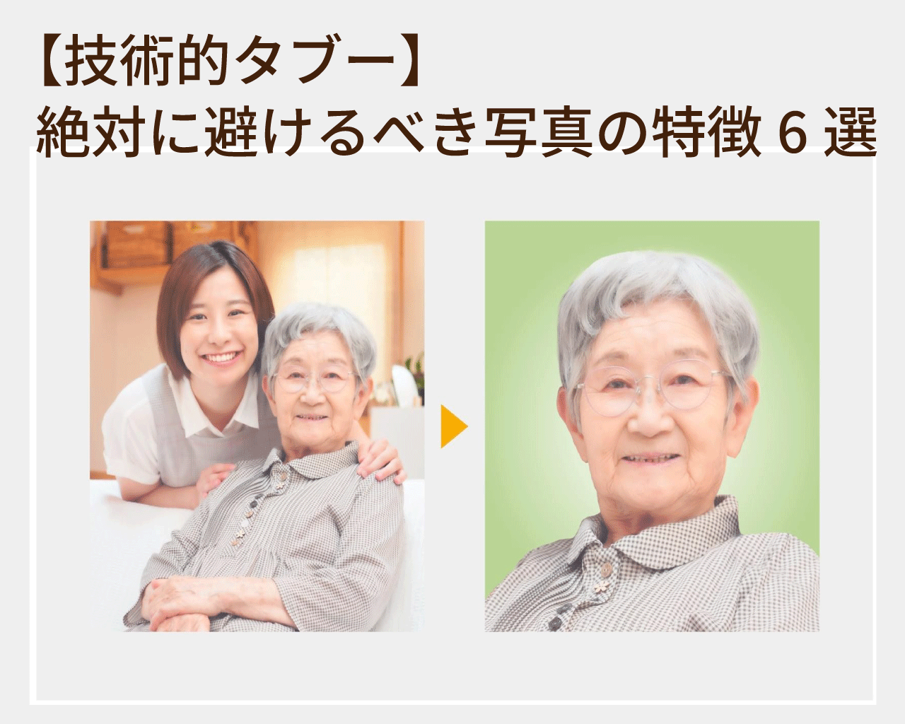 遺影写真の技術的なタブー