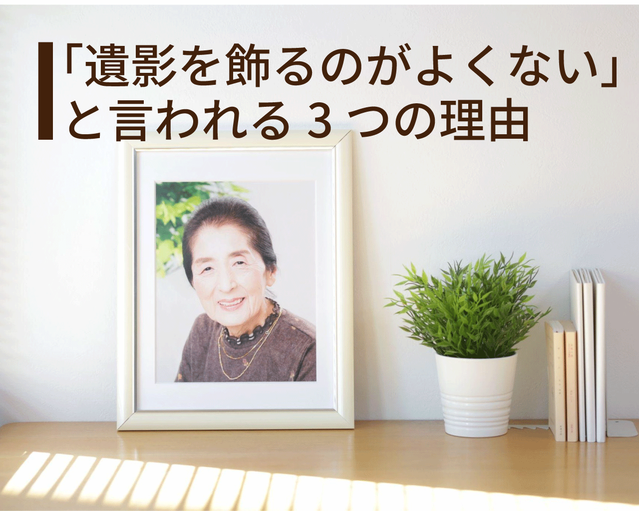 遺影を飾るのがよくないといわれる３つの理由
