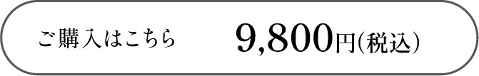 ご購入はこちら9,800円（税込）