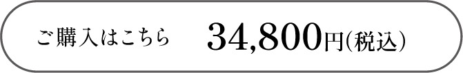 ご購入はこちら34,800円（税込）