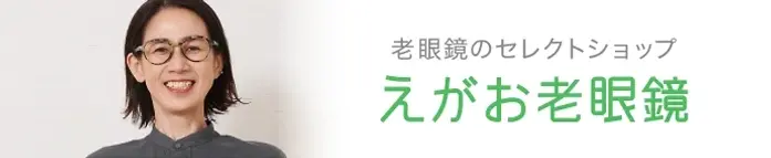 老眼鏡