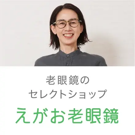 老眼鏡