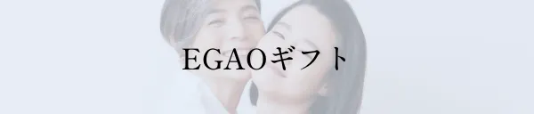 EGAOギフト