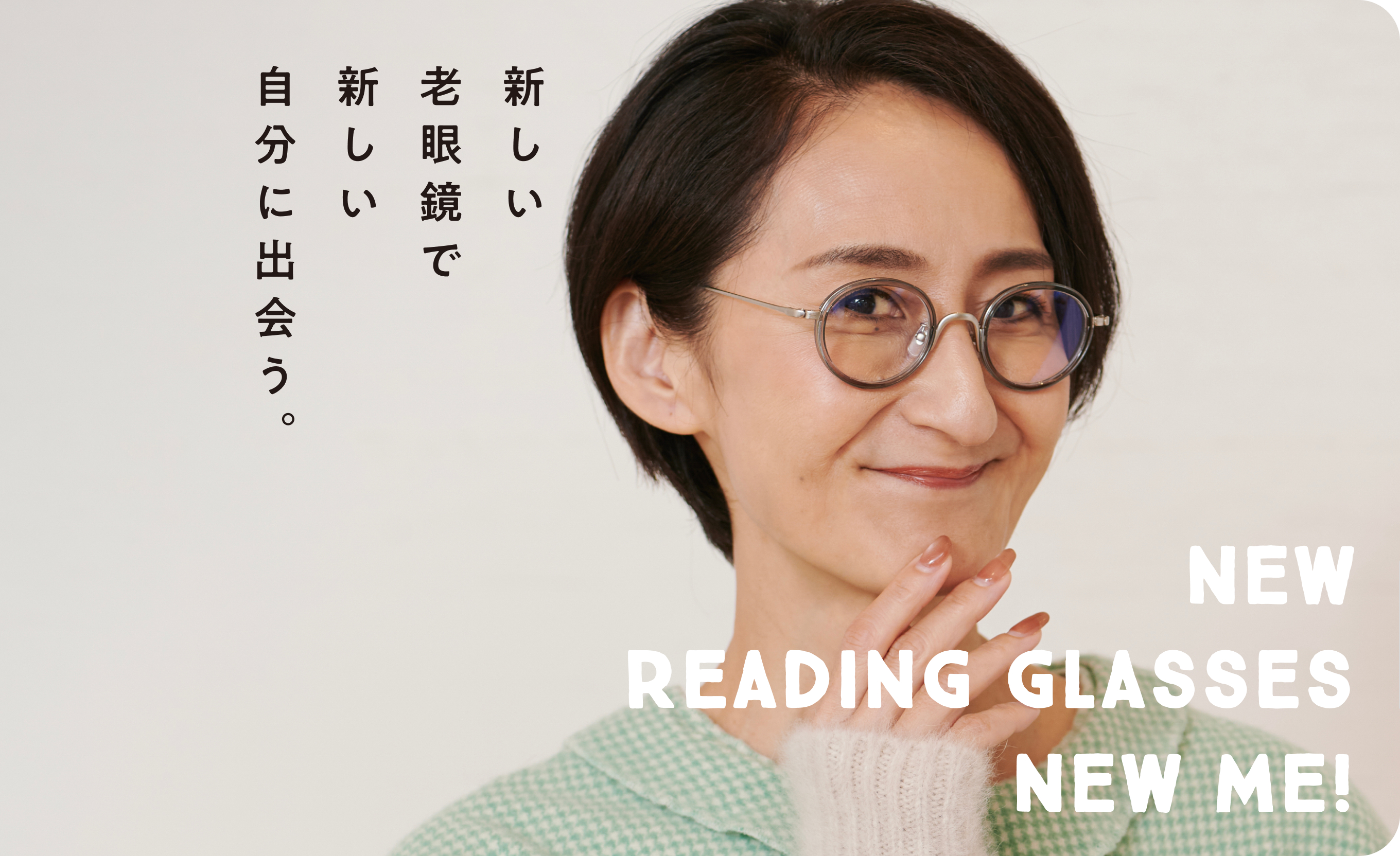 老眼鏡の企画・販売