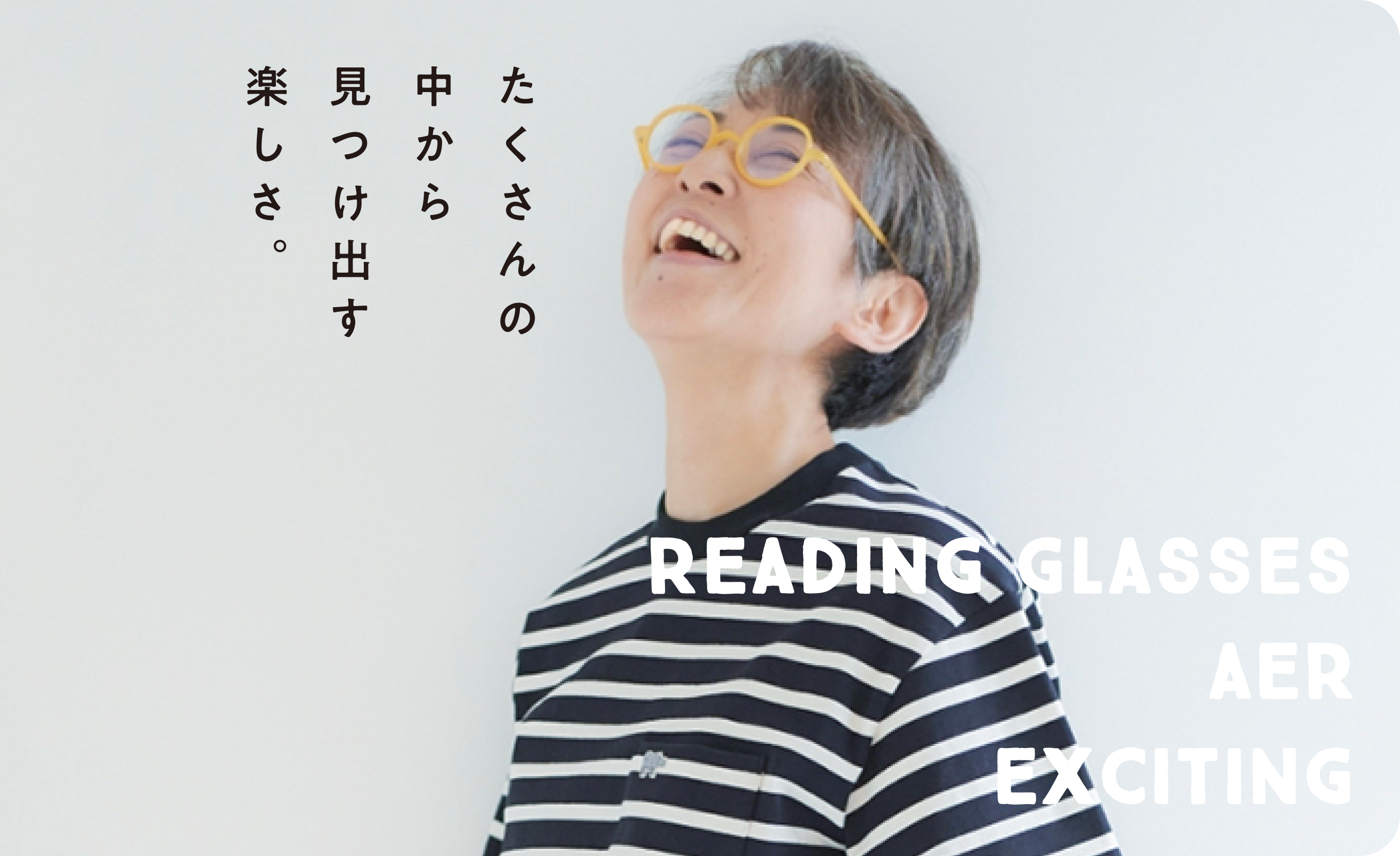 老眼鏡の企画・販売
