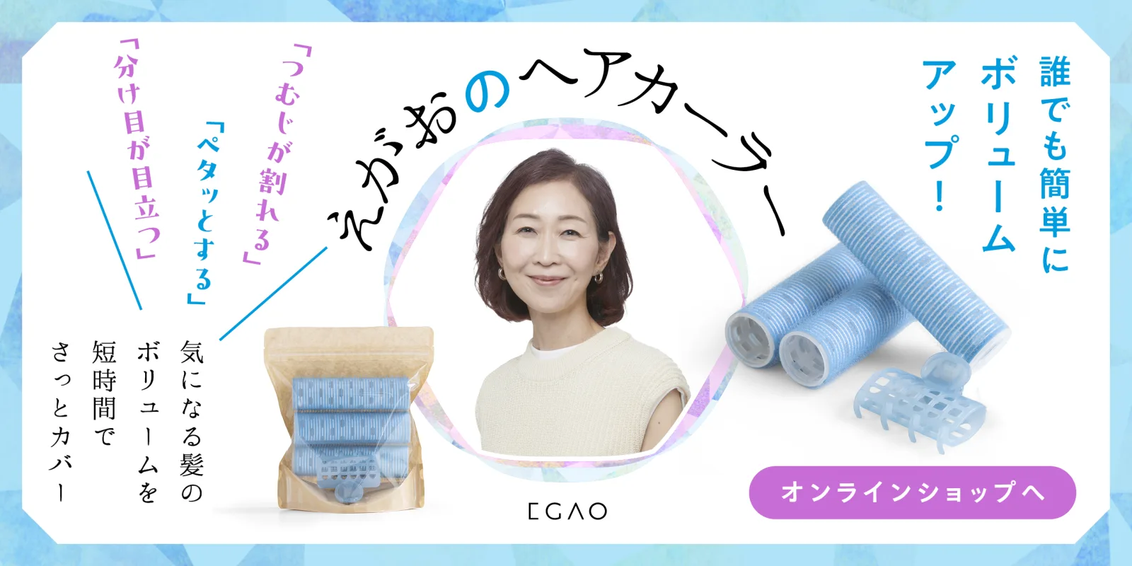えがおのヘアカーラー 誰でも簡単にボリュームアップ！ オンラインショップへ