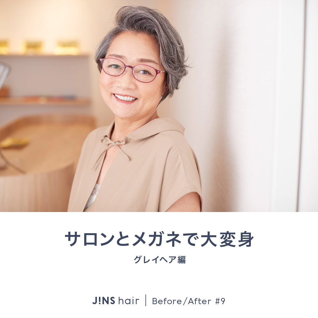 メガネのJINS × えがお美容室 no.3　グレイヘア 編　〜カットとメガネで大変身〜