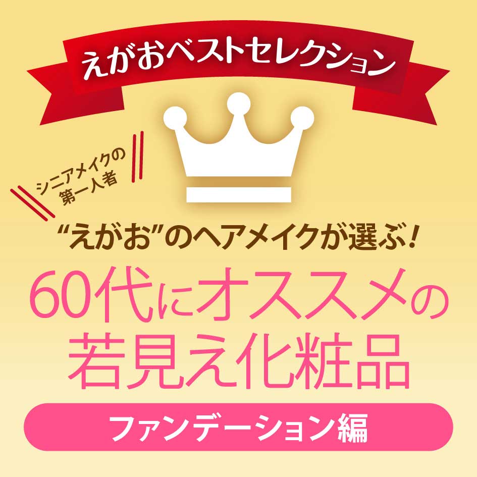 60代におすすめの若見え化粧品＜ファンデーション編＞