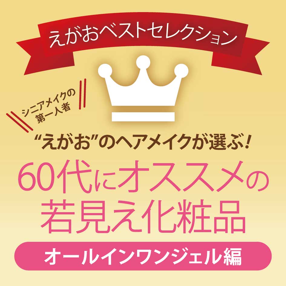 60代におすすめの若見え化粧品＜オールインワンジェル編＞