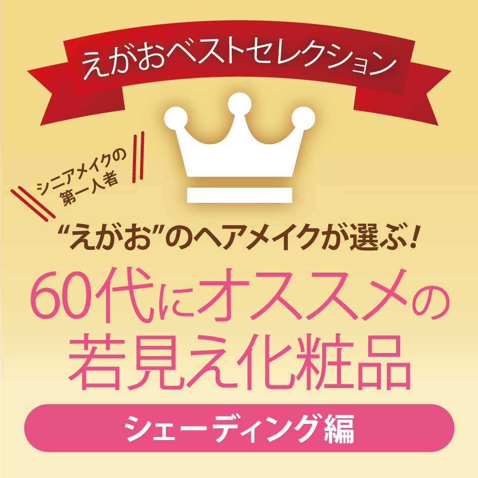 60代におすすめの若見え化粧品＜シェーディング編＞