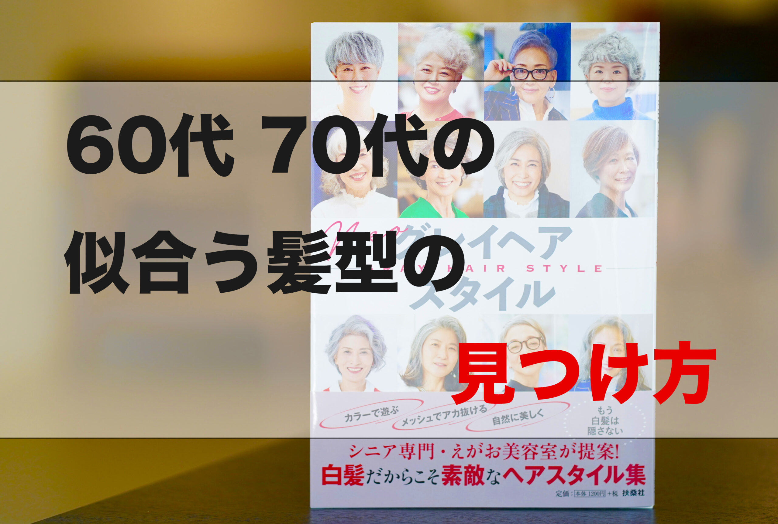 若い子の写真しか出てこない？50代  60代ヘアカタログ女性 髪型はこのページを見て