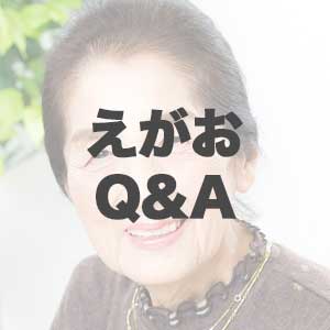 えがお写真館Q&A 4