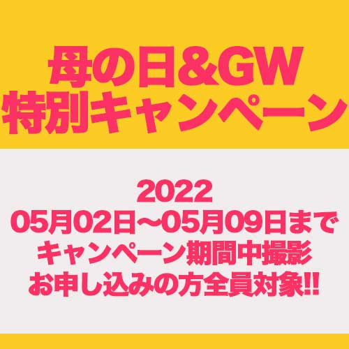 母の日＆ゴールデンウィーク 特別キャンペーン！！