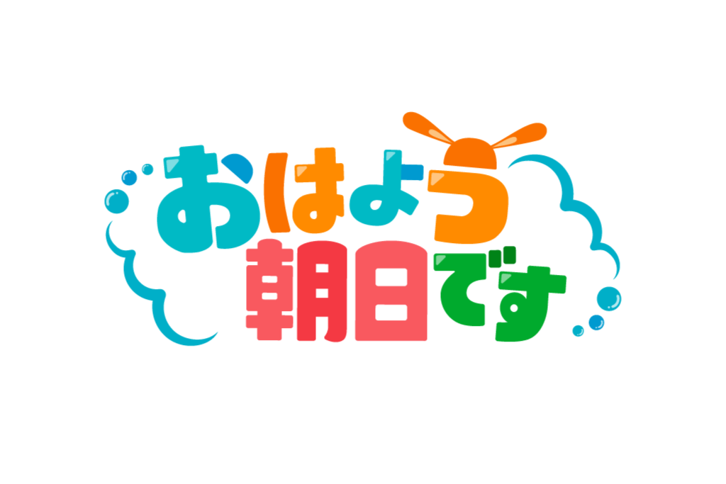 2018/2/14 朝日放送「おはよう朝日です」出演