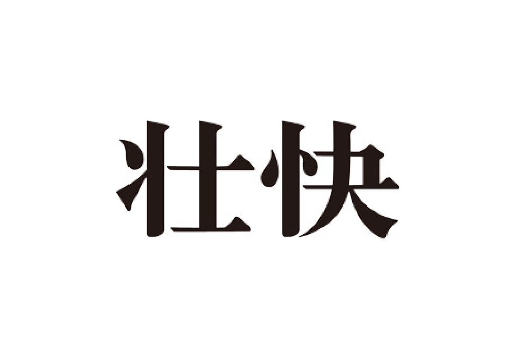 2022/09/15　壮快 2022年 11月号　掲載