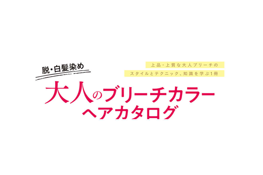 2022/09/25　女性モード社／脱・白髪染め大人のブリーチカラーヘアカタログ