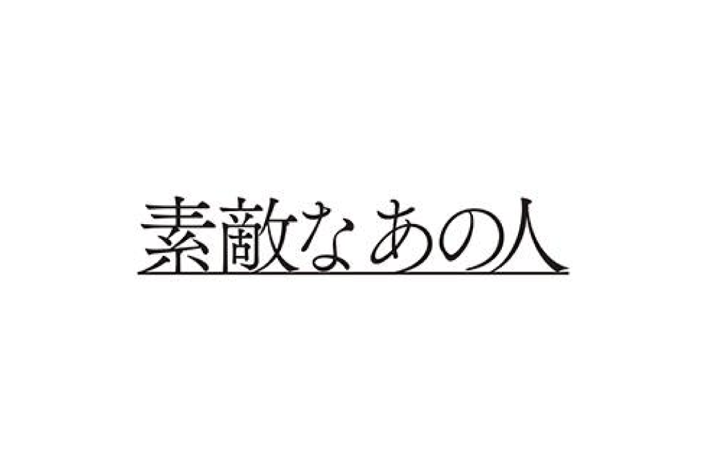 2021/12/09 宝島社・素敵なあの人 2022年2月号  掲載