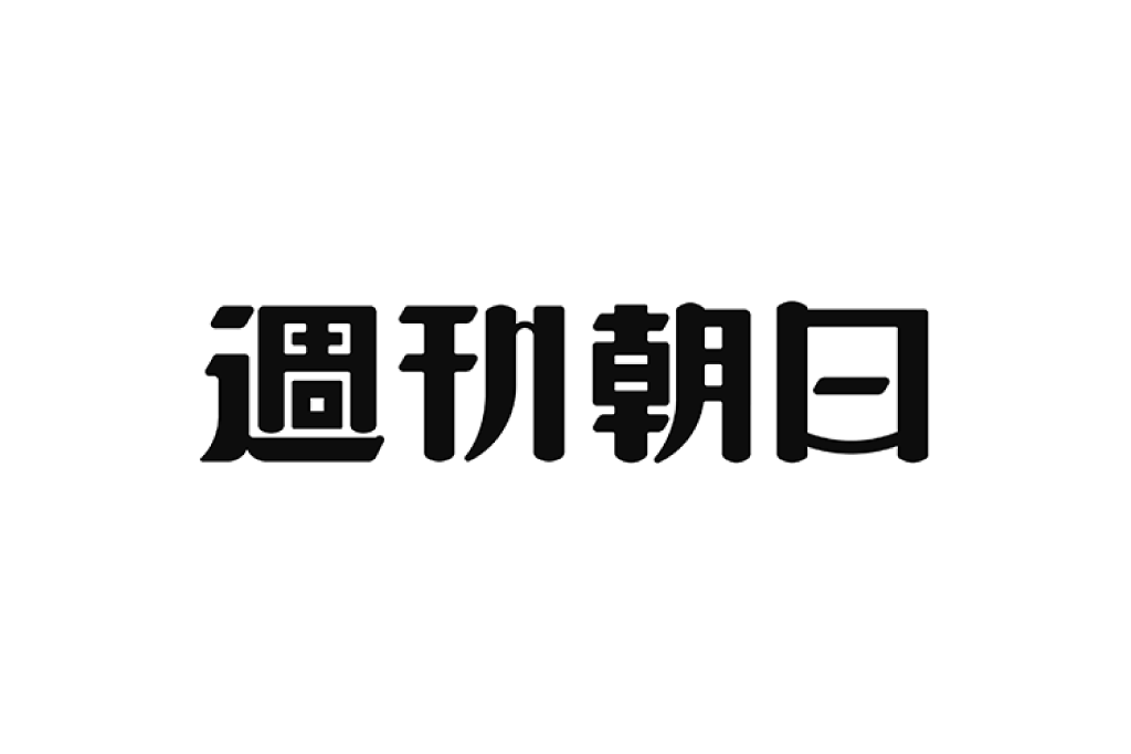 2022/09/13　週刊朝日 2022年9月23-30日合併号「眉毛ケアでイメチェンしよう！」掲載