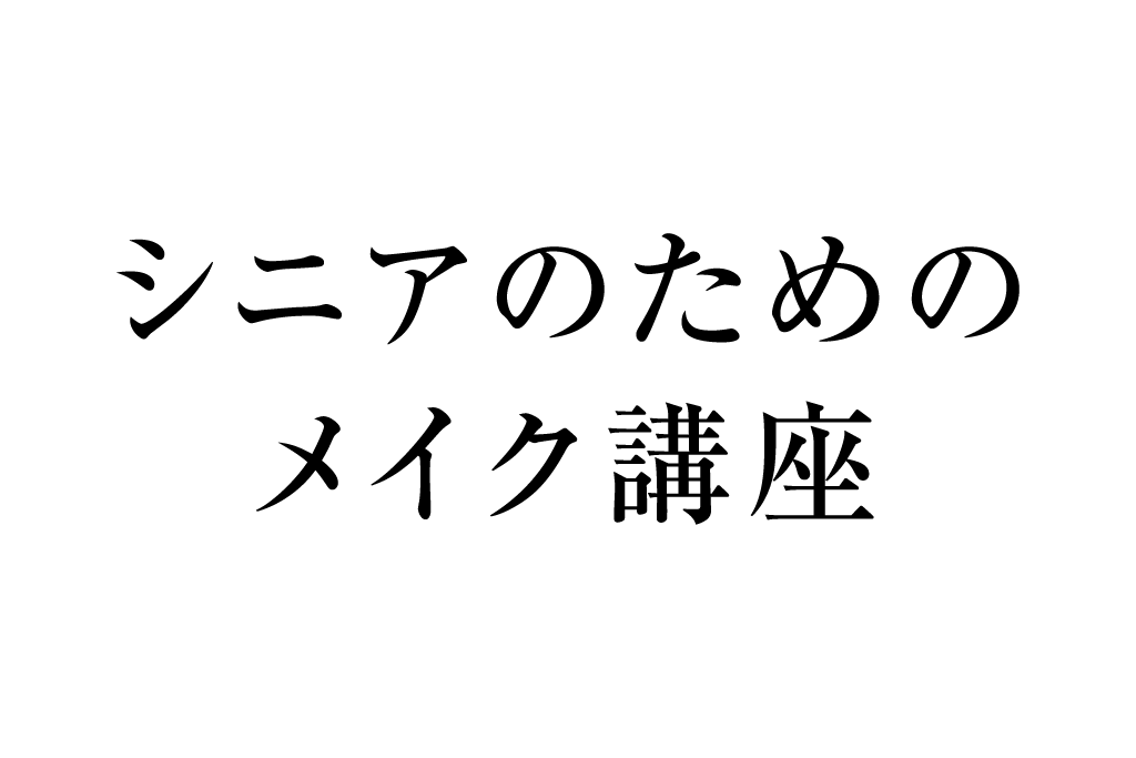 2023年1月から4週に渡ってNHKにて「シニアのためのメイク講座全4回」出演