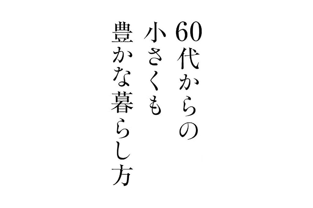 2023/1/24 晋遊舎「60代からの小さくも豊かな暮らし方 2023冬春」掲載