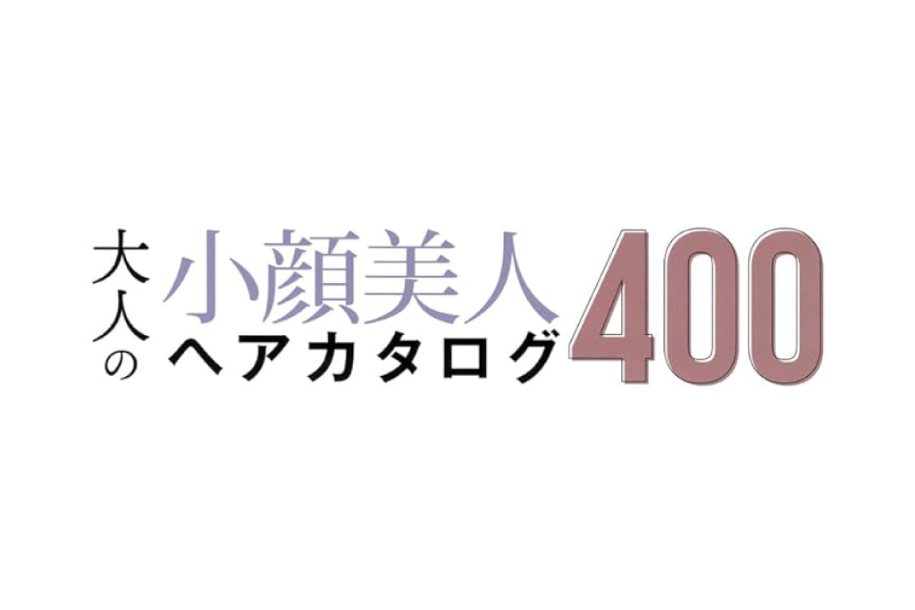 2023/6/28　主婦の友社「BEST HIT! おしゃれな大人の小顔美人ヘアカタログ 400」掲載