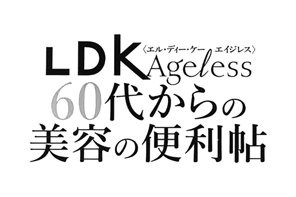 2023/6/27 晋遊舎「LDK Ageless 60代からの美容の便利帖 vol.2」掲載