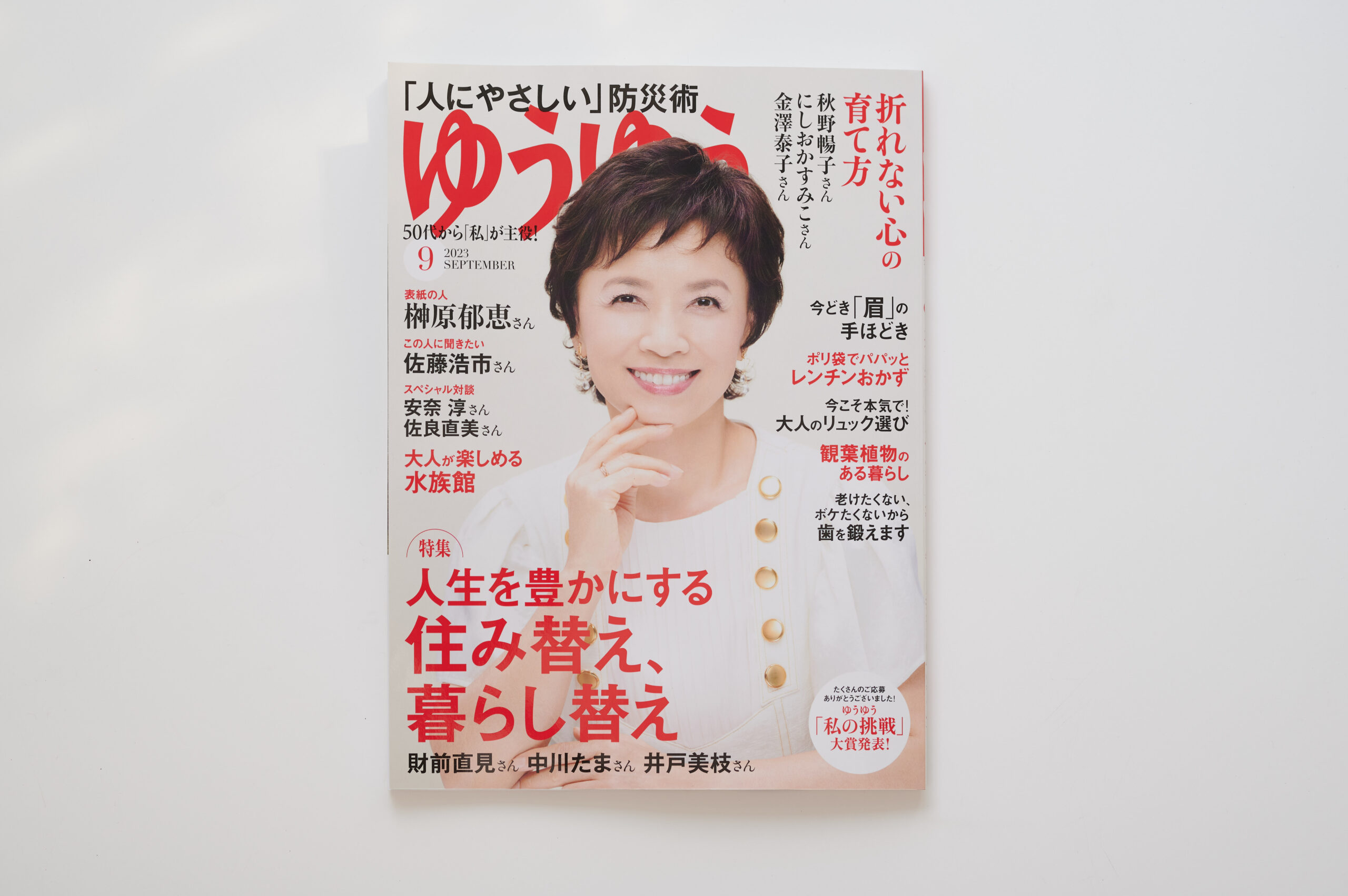 2023/8/1　主婦の友社「ゆうゆう9月号」掲載