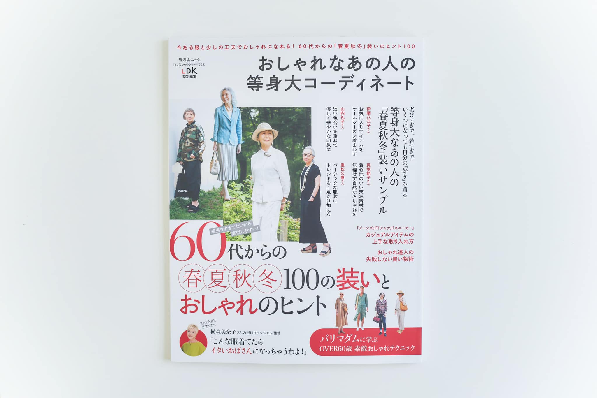 2023/7/27　晋遊舎 「60代からのシリーズ003／おしゃれなあの人の等身大コーディネート」掲載