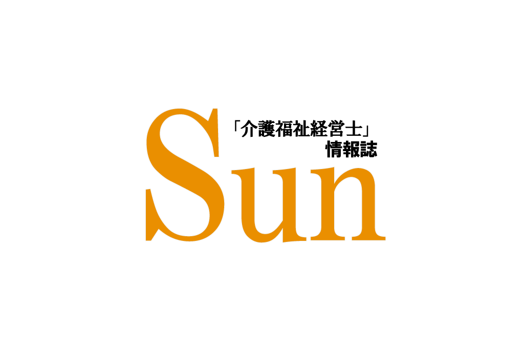 2020/10/5 情報誌「Sun 30号]掲載