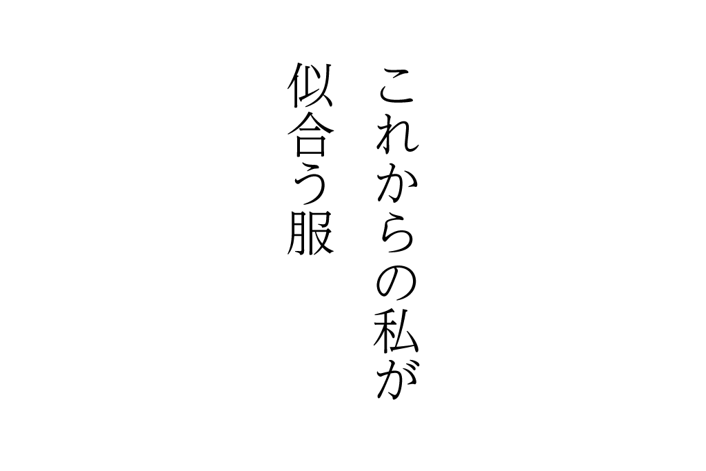 2021/4/26　扶桑社「これからの私が似合う服 春夏」掲載