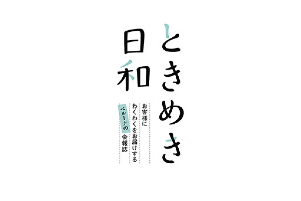 ベルーナ会報誌「ときめき日和 2021春号」掲載