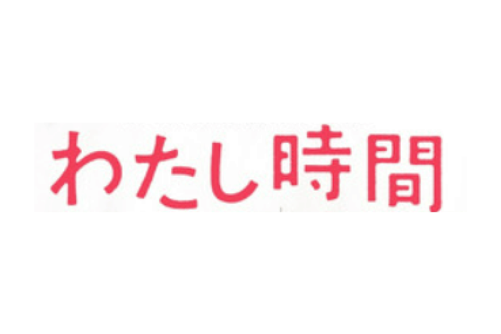 2020/01/29  世界文化社「わたし時間 ３・４月号」掲載