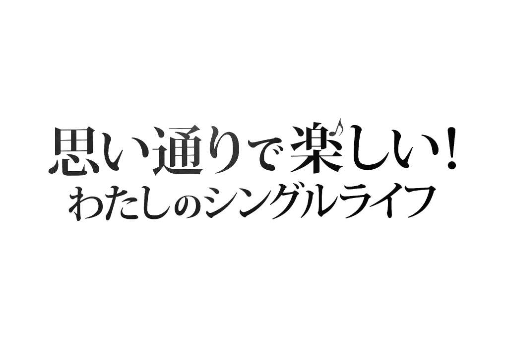 2023/12/22　宝島社「思い通りで楽しい! わたしのシングルライフ (TJMOOK)」記事監修