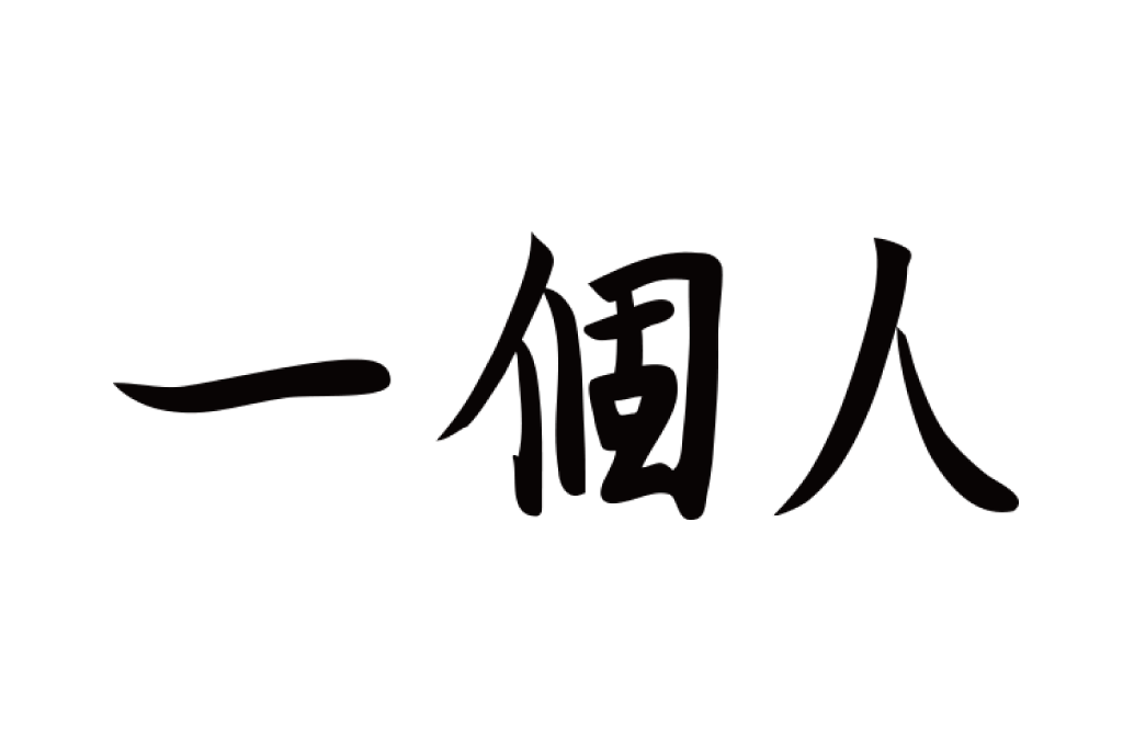 2021/6/22 KKベストセラーズ「一個人増刊 （２０２１年８月号）」掲載