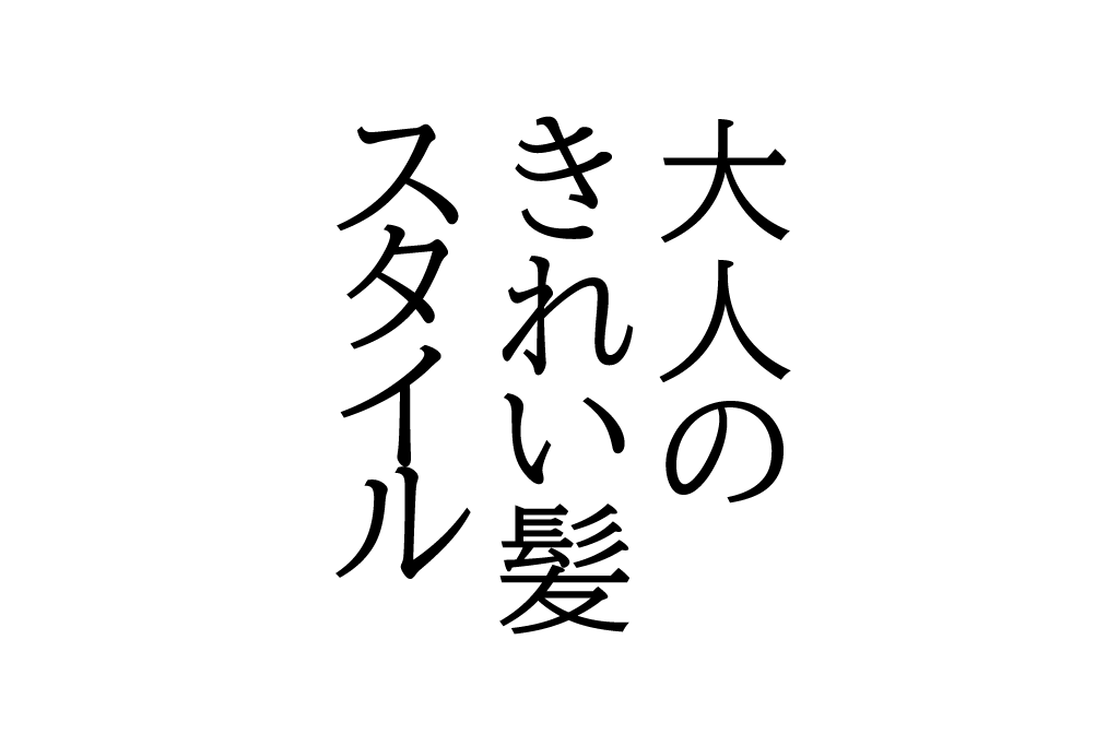 2019/08/22  宝島社「大人のきれい髪スタイル 大人のおしゃれ手帖特別編集」掲載