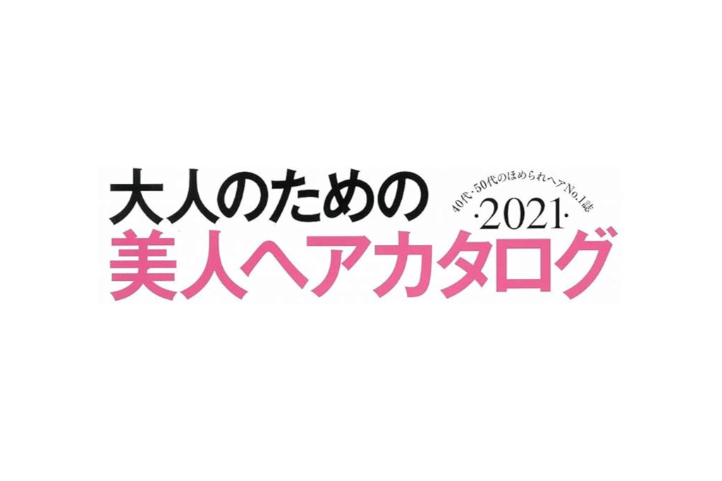 2021/1/15宝島社「大人のための美人ヘアカタログ」掲載