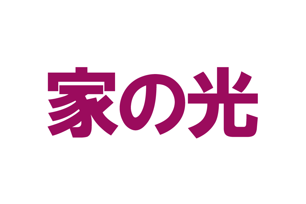 2020/10/1 家の光 掲載