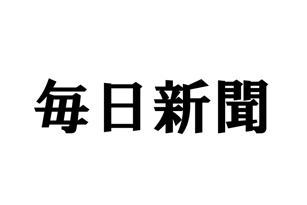 2020/3/13 毎日新聞　朝刊 掲載