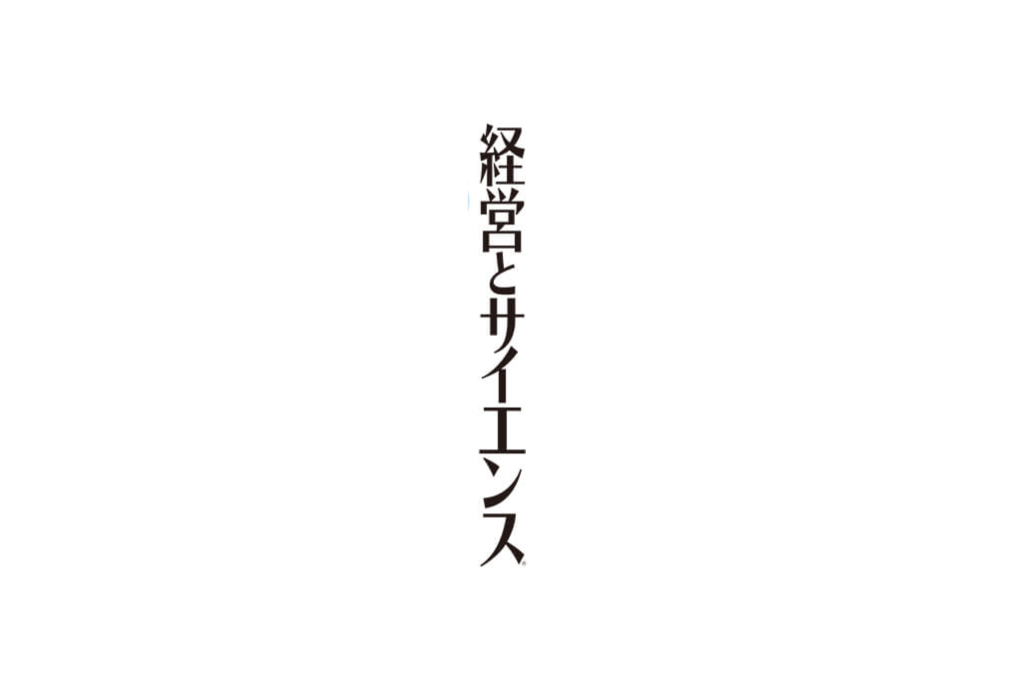 2020/9/15 経営とサイエンス 掲載