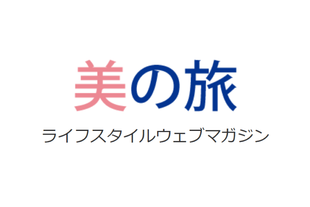 2020／12　美の旅　ライフスタイルウェブマガジン　監修