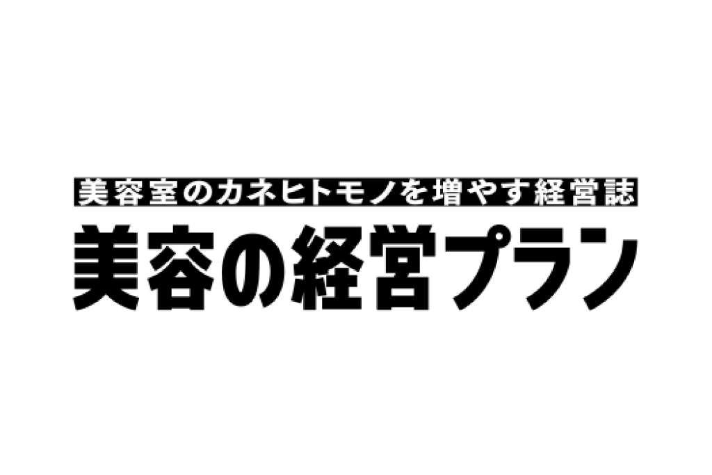 2021/6/1　月刊 『美容の経営プラン』 2021年7月号 No.481　掲載